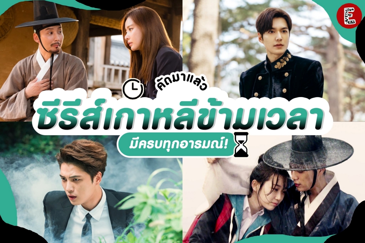 เดินทางข้ามเวลา กับซีรีส์เกาหลี สุดปัง!